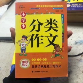 小学生分类作文