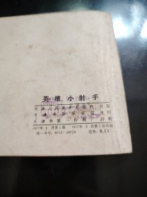 英雄小射手