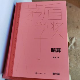 暗算（茅盾文学获奖作品全集 精装典藏版）