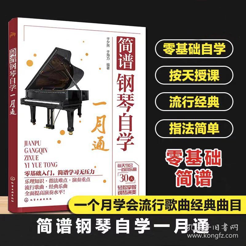 简谱钢琴自学一月通 9787122438867
