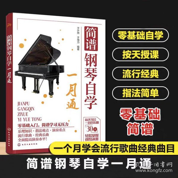 简谱钢琴自学一月通 9787122438867