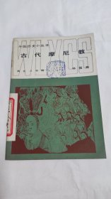 古代摩尼教
