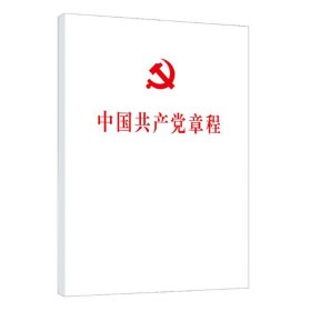 中国共产党章程（平装本）