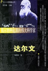 揭示物種起源的偉大科學(xué)家 達(dá)爾文