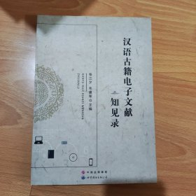 汉语古籍电子文献知见录 9787510099236 世界图书出版公司 张三夕；毛建军