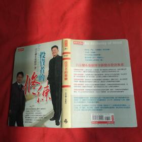 投资者的修炼