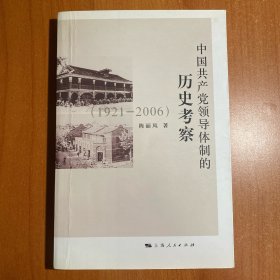 中国共产党领导体制的历史考察（1921：2006）