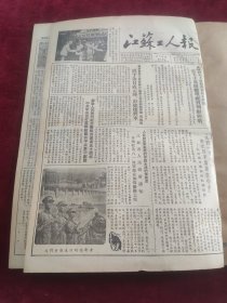 江苏工人报1953年8月1日