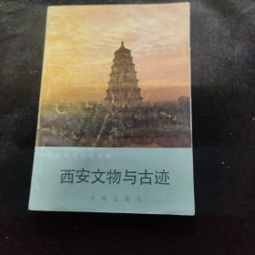 西安文物与古迹