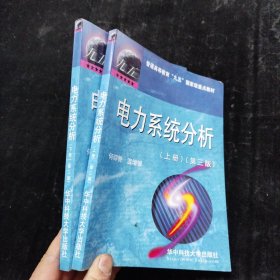 电力系统分析（上下册）第三版 何仰赞、温培银 华中科技大学出版社