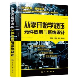 从零开始学液压元件选用与系统设计 浦艳敏 编著,牛海山 编著,龚雪 编著 9787122374240 化学工业出版社 2021-01-01 普通图书/教材教辅考试/教材/研究生教材/工程技术