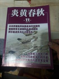 炎黄春秋2021年第1、2、7、8、9、10、11期，七本合售。