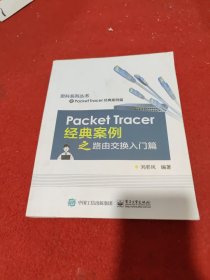 Packet Tracer经典案例之路由交换入门篇