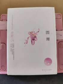 亦舒作品：圆舞