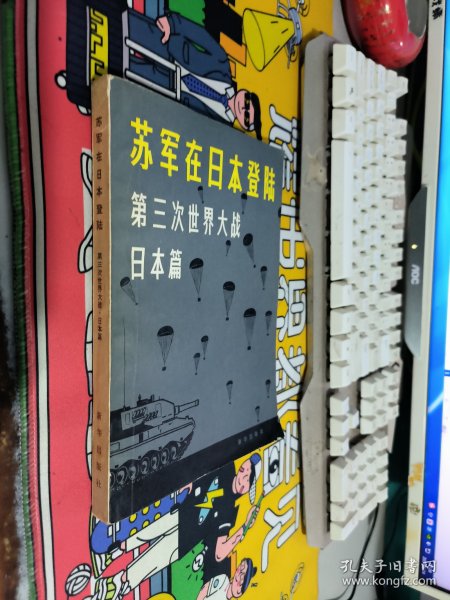 苏军在日本登陆第三次世界大战日本篇