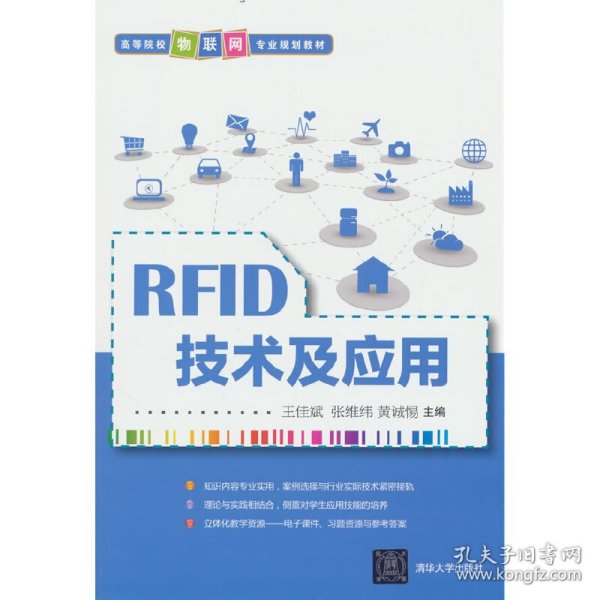 RFID技术及应用/高等院校物联网专业规划教材