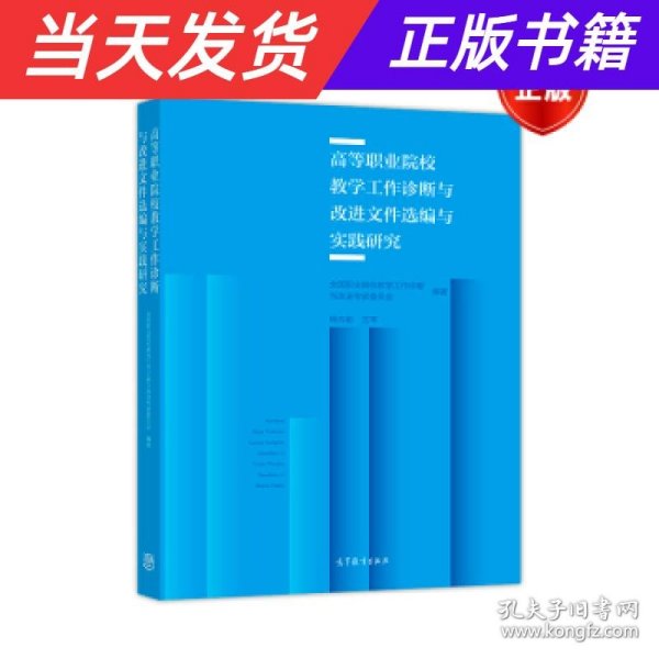 高等职业院校教学工作诊断与改进文件选编与实践研究