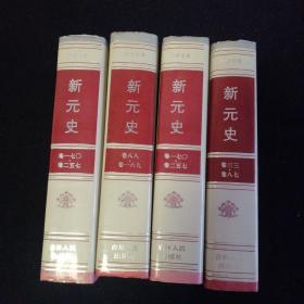 简体字本二十六史：新元史四册合售.