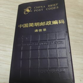 中国简明邮政编码通信录