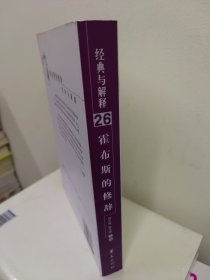 霍布斯的修辞：经典与解释辑刊26