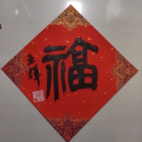 童亚辉书法作品福 9