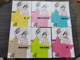数学奥林匹克命题人讲座：图论、向量与立体几何、组合问题、集合与对应、代数不等式、园（6本合售）
