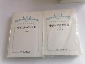 珍藏本汉译世界学术名著丛书经济类中世纪经济社会史全二卷