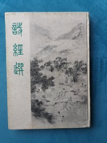 诗经选 1959年精装特制送展本