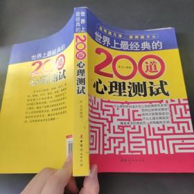 世界上最经典的200道心理测试