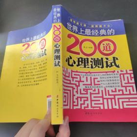 世界上最经典的200道心理测试