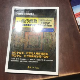 关于藏传佛教的100个故事/人文社会科学通识文丛