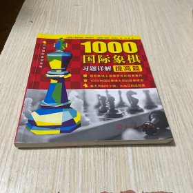 1000国际象棋习题详解.提高篇