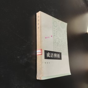 成语辨析