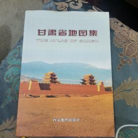 甘肃省地图集（全一册精装本）〈2007年出版发行〉