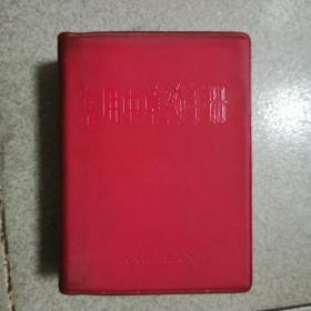 常用中草药手册，如图1970年