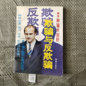 欺骗与反欺骗：85种骗术剖析