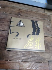黑白画集