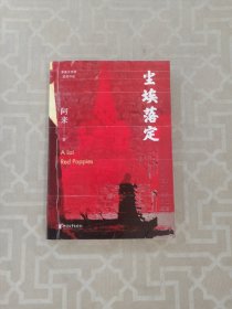 尘埃落定（茅盾文学奖获奖作品，畅销逾百万册的文学经典）