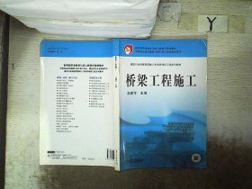 桥梁工程施工 肖建平 9787111212454 机械工业