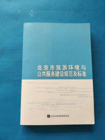 北京市旅游环境与公共服务建设规范及标准（2012）