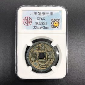 古钱币收藏北宋钱币靖康元宝评级币篆体靖康通宝送盒子