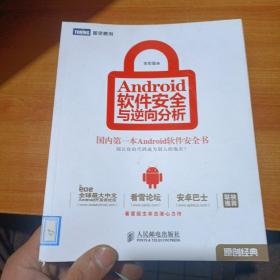 Android软件安全与逆向分析