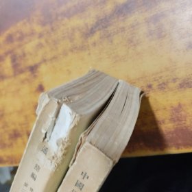 中国通史简编(第二、三编第一册)2册合售