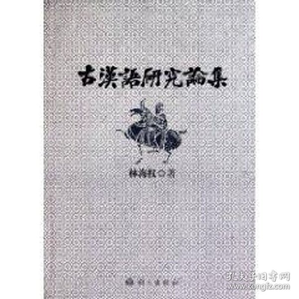 古汉语研究论集