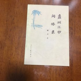 蠡测汇钞 问俗录