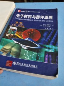 国外名校最新教材精选：电子材料与器件原理（第3版）（下册）（应用篇）