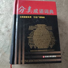 分类成语词典（精装）
