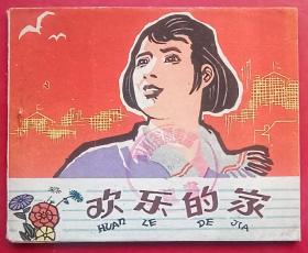 欢乐的家（老版书）60年河北版