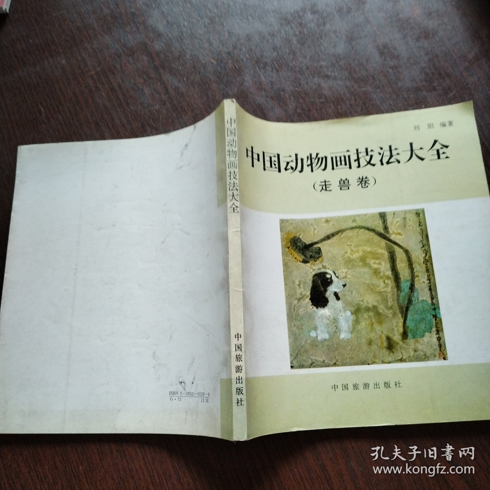 中国动物画技法大全：走兽卷