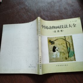 中国动物画技法大全:走兽卷